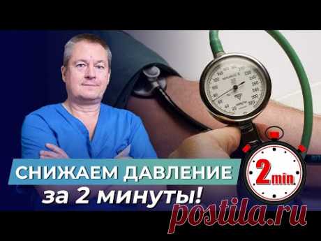 Как СНИЗИТЬ ДАВЛЕНИЕ всего за 2 минуты БЕЗ ТАБЛЕТОК?