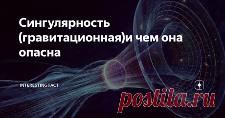 Сингулярность (гравитационная)и чем она опасна Приветствую, дорогие читатели! Сегодня поговорим про сингулярность.
Начну с зарождения черных дыр - гравитационная сингулярность.
Представим, что существует звезда, и вот наступает время, когда она угасает. После ее полного угасания, та энергия которая ее распирала - пропала. Под действием гравитации угасшую звезду начинает сжимать. Когда звезда дойдет до гравитационного радиуса (это индивидуальны