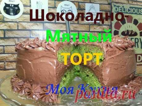 Шоколадно-мятный торт!!!! вкуснятина!!!