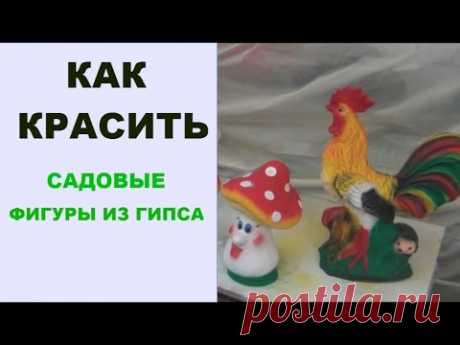 Как красить фигуры из гипса