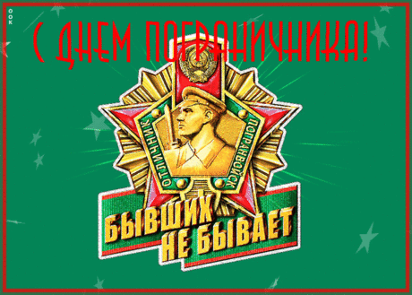 На границе вашими усилиями
Мухе не проникнуть мимо вас.
Вам желаю я в день пограничника
Приумножить лучшее в сто раз!