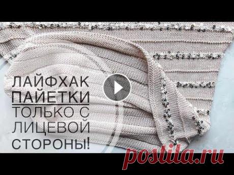Как провязывать ряды с ПАЙЕТКАМИ чтоб они были только с лицевой стороны! Лайфхак вязание спицами  Как провязывать ряды с ПАЙЕТКАМИ чтоб они были только с лицевой стороны! Лайфхак вязание спицами...