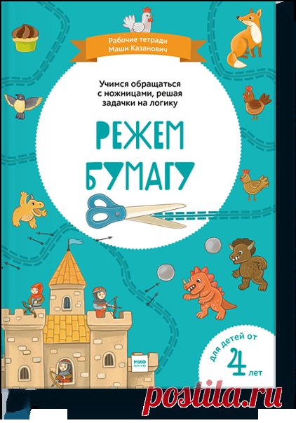 Режем бумагу Книгу Режем бумагу можно купить в бумажном формате — 232 ք. Рабочие тетради Маши Казанович