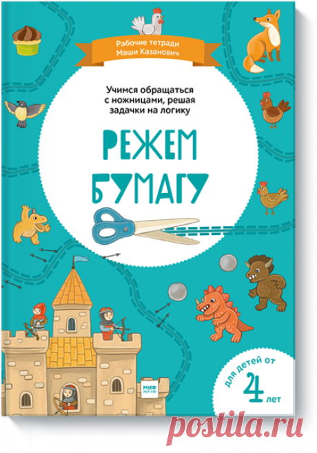 Режем бумагу Книгу Режем бумагу можно купить в бумажном формате — 232 ք. Рабочие тетради Маши Казанович
