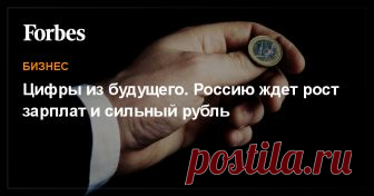 Цифры из будущего. Россию ждет рост зарплат и сильный рубль На какие параметры могут опираться инвесторы в этом году, если не случится непредвиденных шоков для экономики
