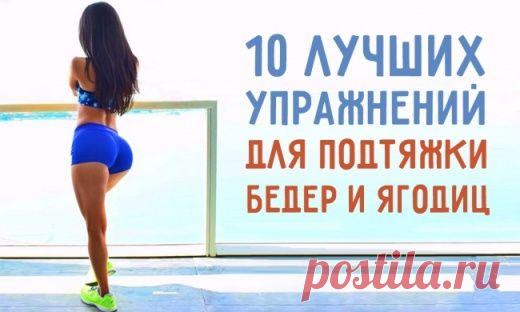 10 лучших упражнений для подтяжки бедер и ягодиц | Golbis