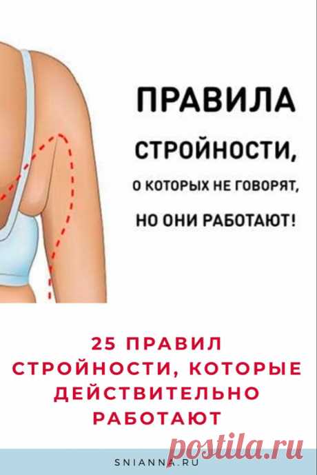 Правила стройности, о которых не говорят, потому что они работают. 
25 правил стройности, которые ДЕЙСТВИТЕЛЬНО работают - научная правда. Кликайте на фото, чтобы прочитать ⤴