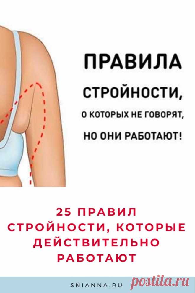 Правила стройности, о которых не говорят, потому что они работают. 
25 правил стройности, которые ДЕЙСТВИТЕЛЬНО работают - научная правда.
Кликайте фото, чтобы прочитать статью ⤴