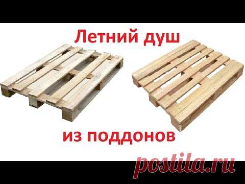 Летний душ из поддонов