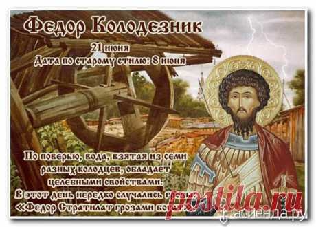 Народный календарь. Дневник погоды 21 июня 2021 года
Доброго дня всем!!!СЕГОДНЯ 21 ИЮНЯ. ФЁЛОР СТРАТИЛАТФЁДОР КОЛОДЕЗНИК Православная церковь отмечает в...
Читай дальше на сайте. Жми подробнее ➡