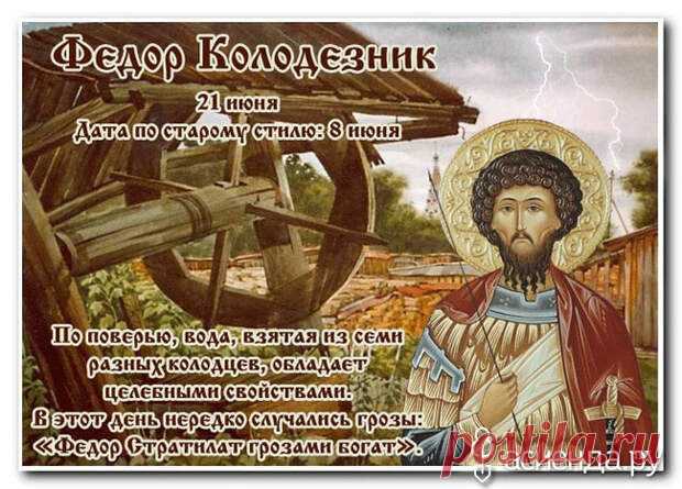 Народный календарь. Дневник погоды 21 июня 2021 года
Доброго дня всем!!!СЕГОДНЯ 21 ИЮНЯ. ФЁЛОР СТРАТИЛАТФЁДОР КОЛОДЕЗНИК Православная церковь отмечает в...
Читай дальше на сайте. Жми подробнее ➡