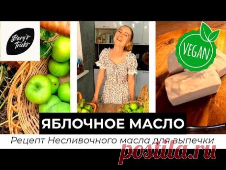 Яблочное НЕ сливочное масло. Рецепт для выпечки. VEGAN