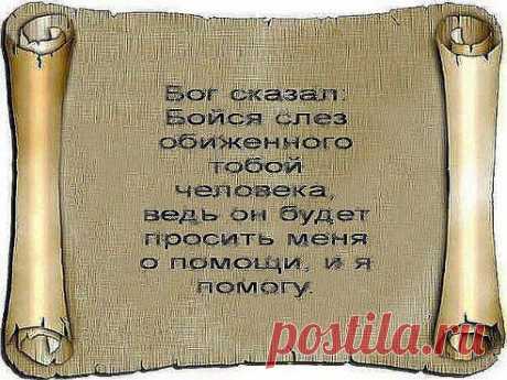 Именно так
Ƹ̴ОкСаНаƸ̴ Ƹ̴ С
Разбивая чью-то душу вдребезги, не забудь, что осколки обязательно порежут и тебя!