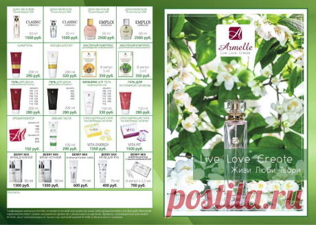 Продукция Armelle по самым доступным ценам! тел: +79242096622 скайп: belyhelena2 Вам понадобится номер спонсора 70011431
