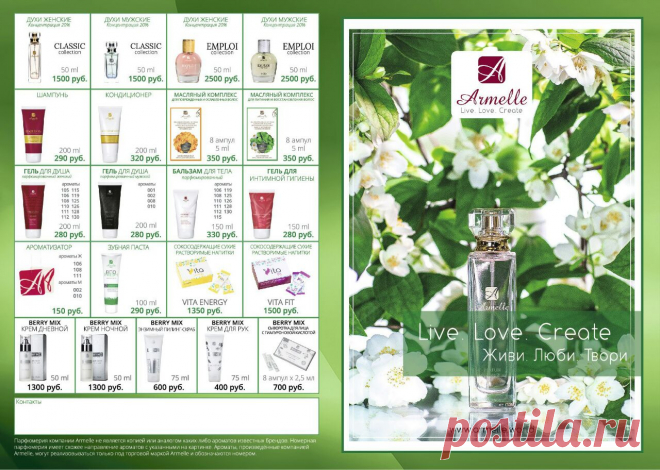 Продукция Armelle по самым доступным ценам! тел: +79242096622 скайп: belyhelena2 Вам понадобится номер спонсора 70011431