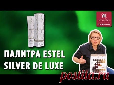 Палитра Estel Silver De Luxe. Почему не закрашивается седина ? Краска для окрашивания седины Эстель
