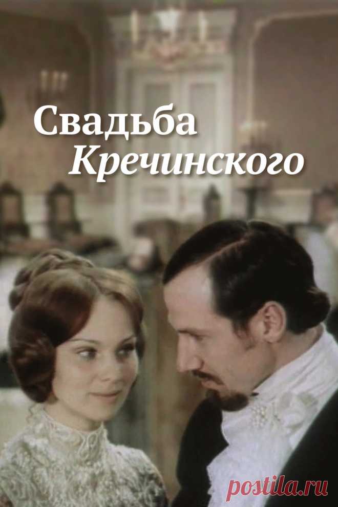 Свадьба Кречинского (1974)