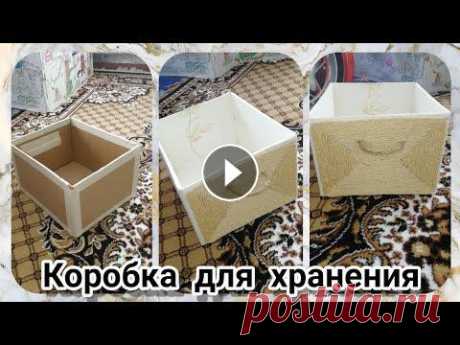 коробка для хранения вещей своими руками. Коробки всегда нужны. Буду очень рада новым подписчикам...