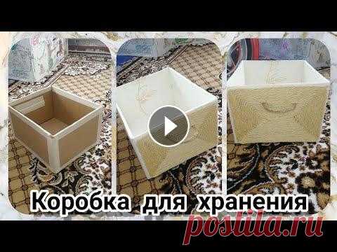 коробка для хранения вещей своими руками. Коробки всегда нужны. Буду очень рада новым подписчикам...