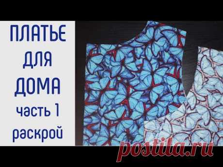 Как сшить трикотажное платье. Раскрой.