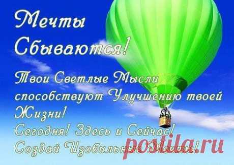 Стих о мечте...

Вселенная буквальна в понимании,
Ей восприятия не занимать.
Рисуйте чётче образ в органах сознания,
Реакция реальности вас будет вдохновлять.
Вселенная буквальна, беспристрастна,
Реальность – подтверждение тому.
Не думайте о будущем, как о ненастье,
И вы получите заветную мечту.