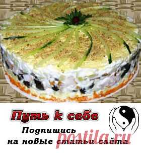 Новогодний салат Двенадцать месяцев | Путь к себе