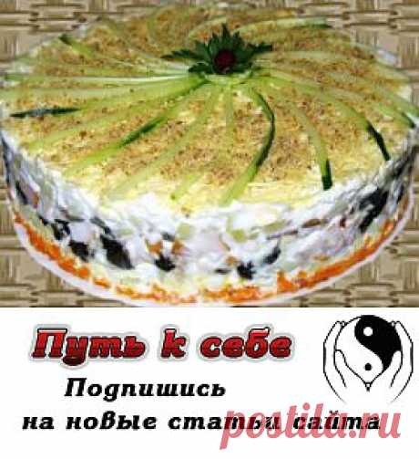 Новогодний салат Двенадцать месяцев | Путь к себе