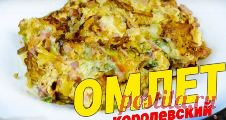 Королевский омлет - или как делаю омлет я у по утрам!