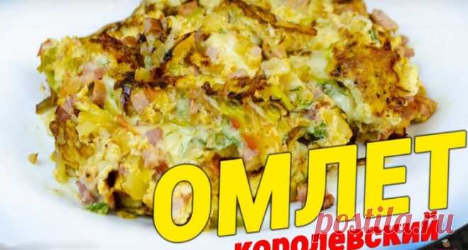 Королевский омлет - или как делаю омлет я у по утрам!