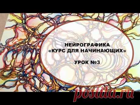 Нейрографика для начинающих, Урок№3
