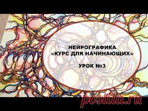 Нейрографика для начинающих, Урок№3