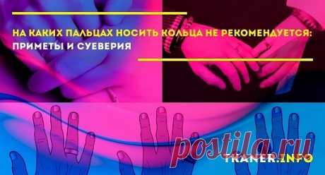 На каких пальцах нельзя носить кольца? Существуют различные суеверия и традиции в расположении колец на пальцах руки. Особое внимание следует обратить на обручальные кольца, поскольку им отведено особенное значение и именно с ними связано наибольшее количество традиций и примет.