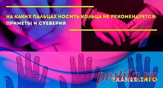 На каких пальцах нельзя носить кольца? Существуют различные суеверия и традиции в расположении колец на пальцах руки. Особое внимание следует обратить на обручальные кольца, поскольку им отведено особенное значение и именно с ними связано наибольшее количество традиций и примет.