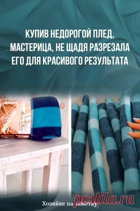 Купив недорогой плед, мастерица, не щадя разрезала его для красивого результата