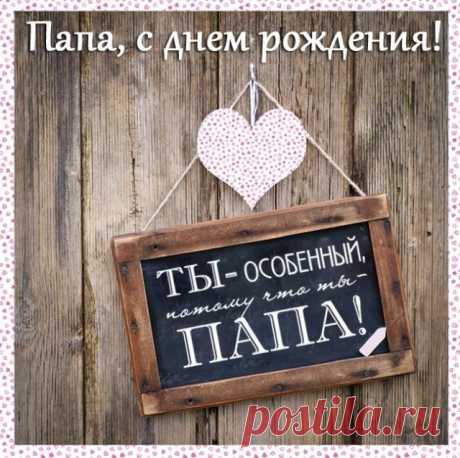Открытки папе с Днем Рождения, скачать бесплатно (100 штук)