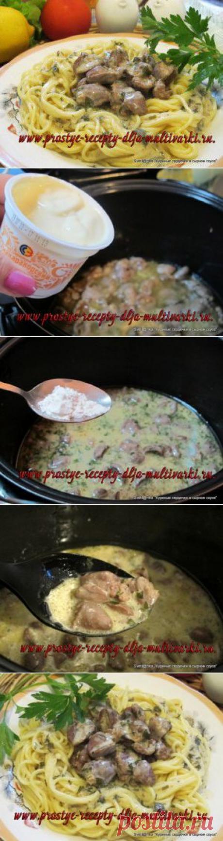 Сердечки куриные в мультиварке с плавленным сыром и йогуртом