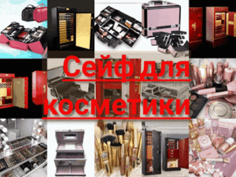.: Сейф для косметики: купить сейфы для хранения косметики 13