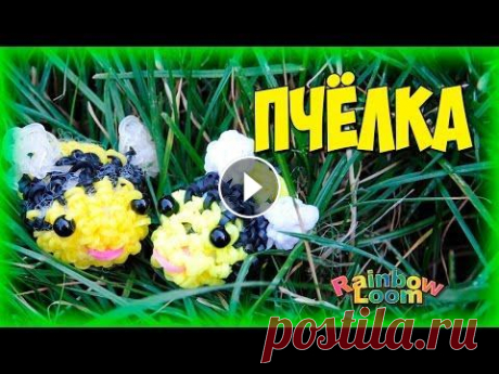 Пчела из резинок Лумигуруми/Амигуруми Рейнбоу Лум||Bee Loomigurumi Rainbow Loom Понадобится 100 резиночек. 85 рез. на тело, 14 рез. на крылья, 1 рез. - ротик. Желтых - 42 рез., черных на полоски - 43 рез. Схема плетения: Тело. 1. ...