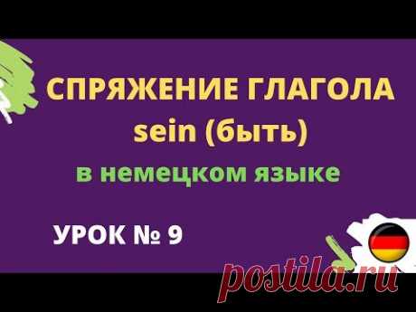 Спряжение глагола sein ( быть )