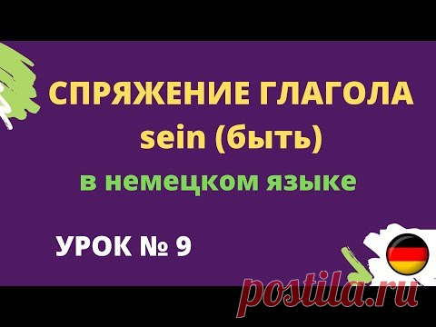 Спряжение глагола sein ( быть )