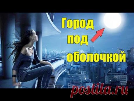 ЛУНА это город скрытый под оболочкой. Нам не положено об этом знать | Сон Разума