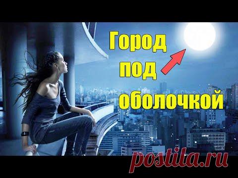 ЛУНА это город скрытый под оболочкой. Нам не положено об этом знать | Сон Разума