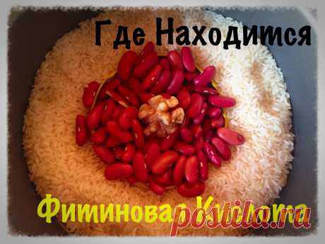 Где содержится Фитиновая кислота? - Happy & Natural