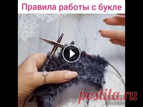 Правила работы с пряжей букле. Как ввести нить в работу? | Лайфхаки от Юлии Имукиной #миланидалайфхак Когда мы работаем с пряжей Букле или похожей на Букле, есть несколько правил для удобства:...