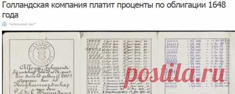 Голландская компания платит проценты по облигации 1648 года / Мегамозг