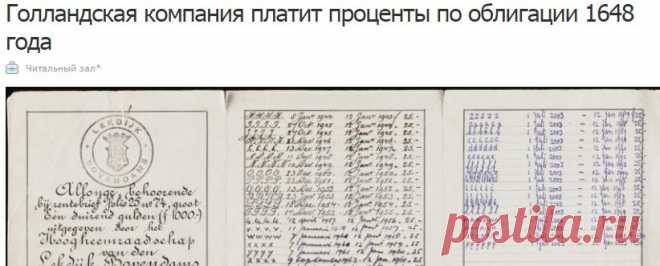 Голландская компания платит проценты по облигации 1648 года / Мегамозг