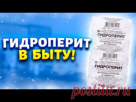 Покупаю таблетки гидроперит за 60 рублей сразу несколько упаковок! Рассказываю, где использую в быту