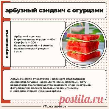 Арбузный сэндвич с огурцами