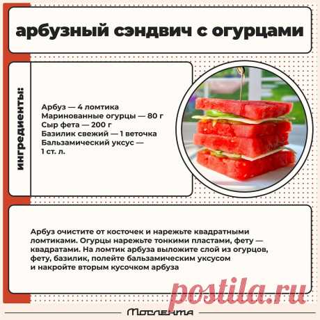 Арбузный сэндвич с огурцами