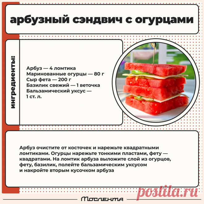 Арбузный сэндвич с огурцами